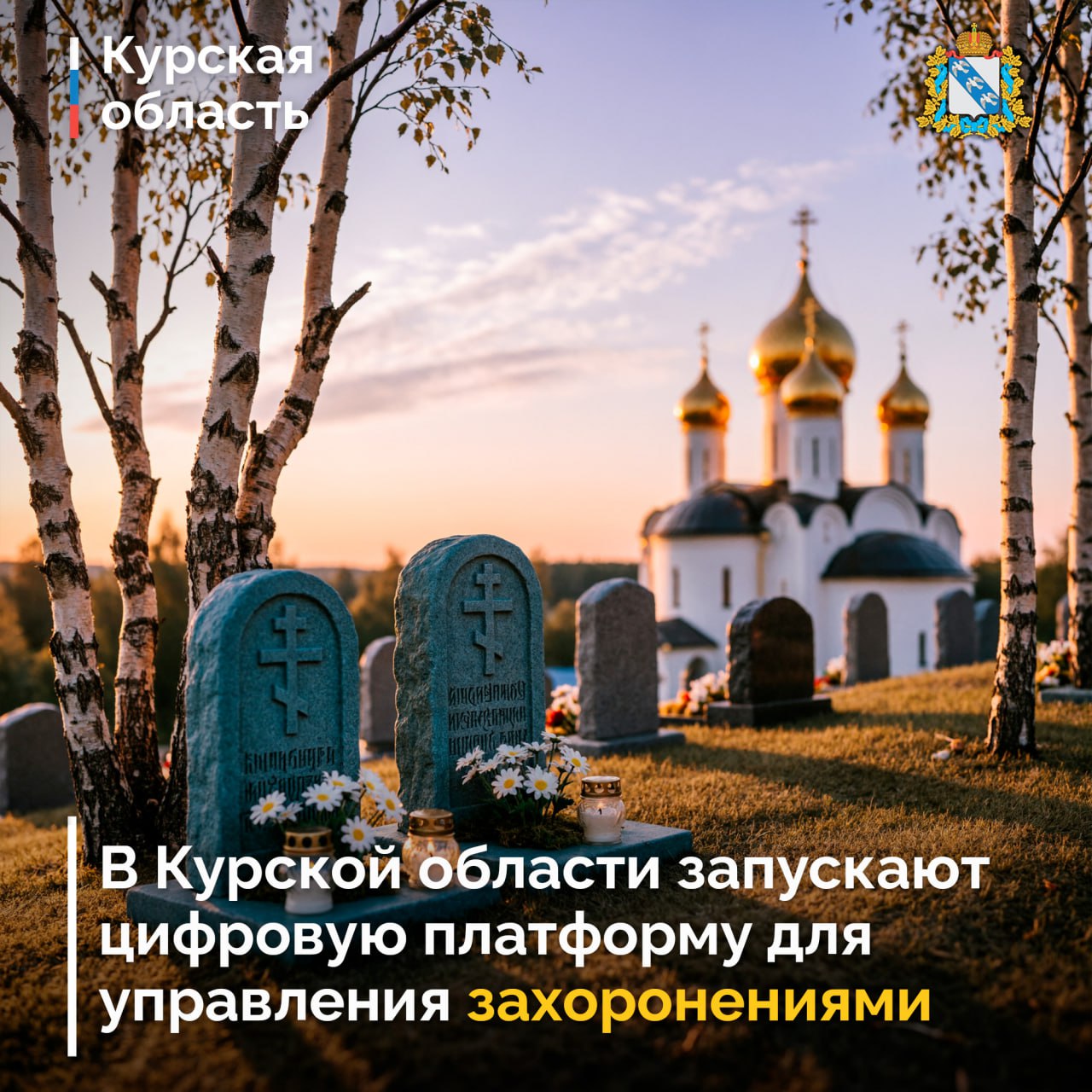 В Курской области запускают цифровую платформу для управления захоронениями