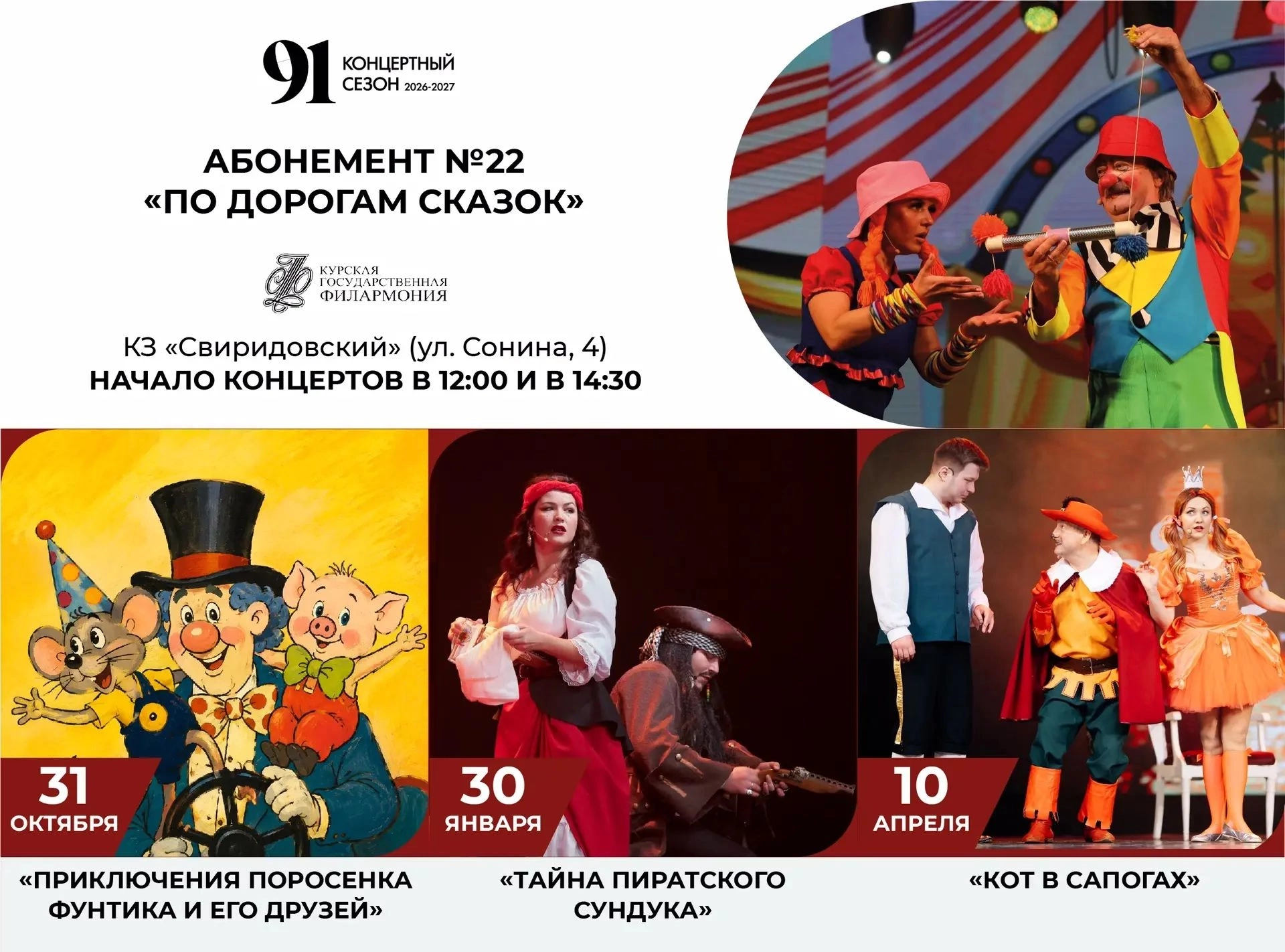 Курян приглашают посетить абонемент № 22 «По дорогам сказок» в концертном зале «Свиридовский»