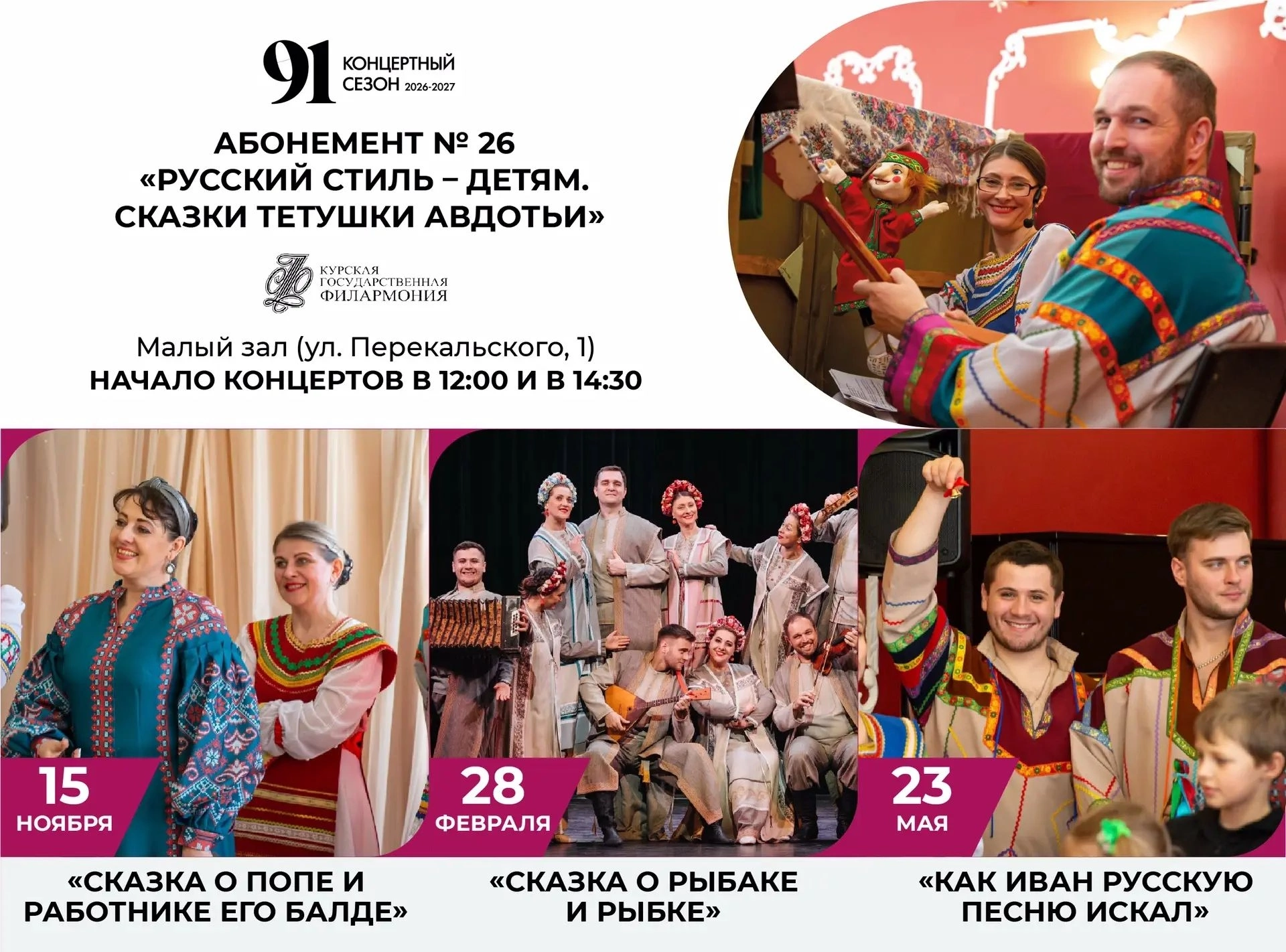 Юных курян приглашают посетить концерты абонемента № 26 «Русский стиль – детям. Сказки тётушки Авдотьи»