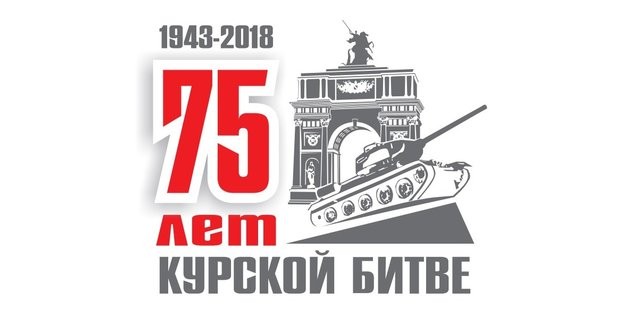 С 75-й годовщиной разгрома немецко-фашистских войск в Курской битве!