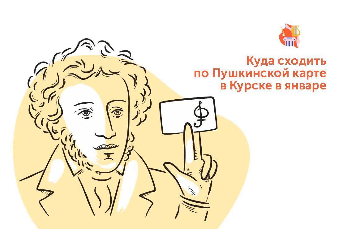 Курянам напомнили об увеличении баланса Пушкинской карты до 5000 рублей