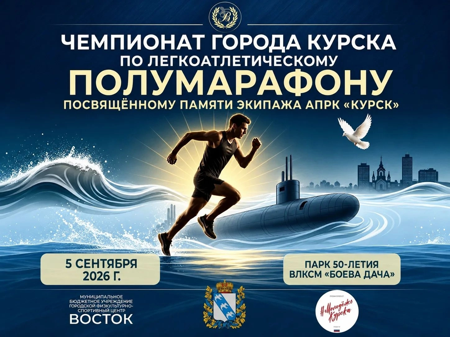 Жителей Курска приглашают  на забег памяти команды АПРК «Курск»