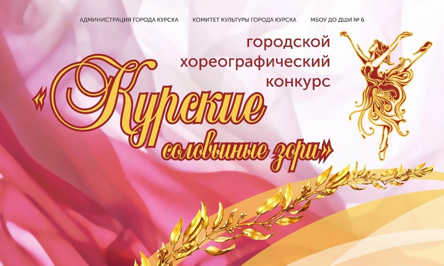28 марта в Курске пройдёт хореографический конкурс «Курские соловьиные зори»