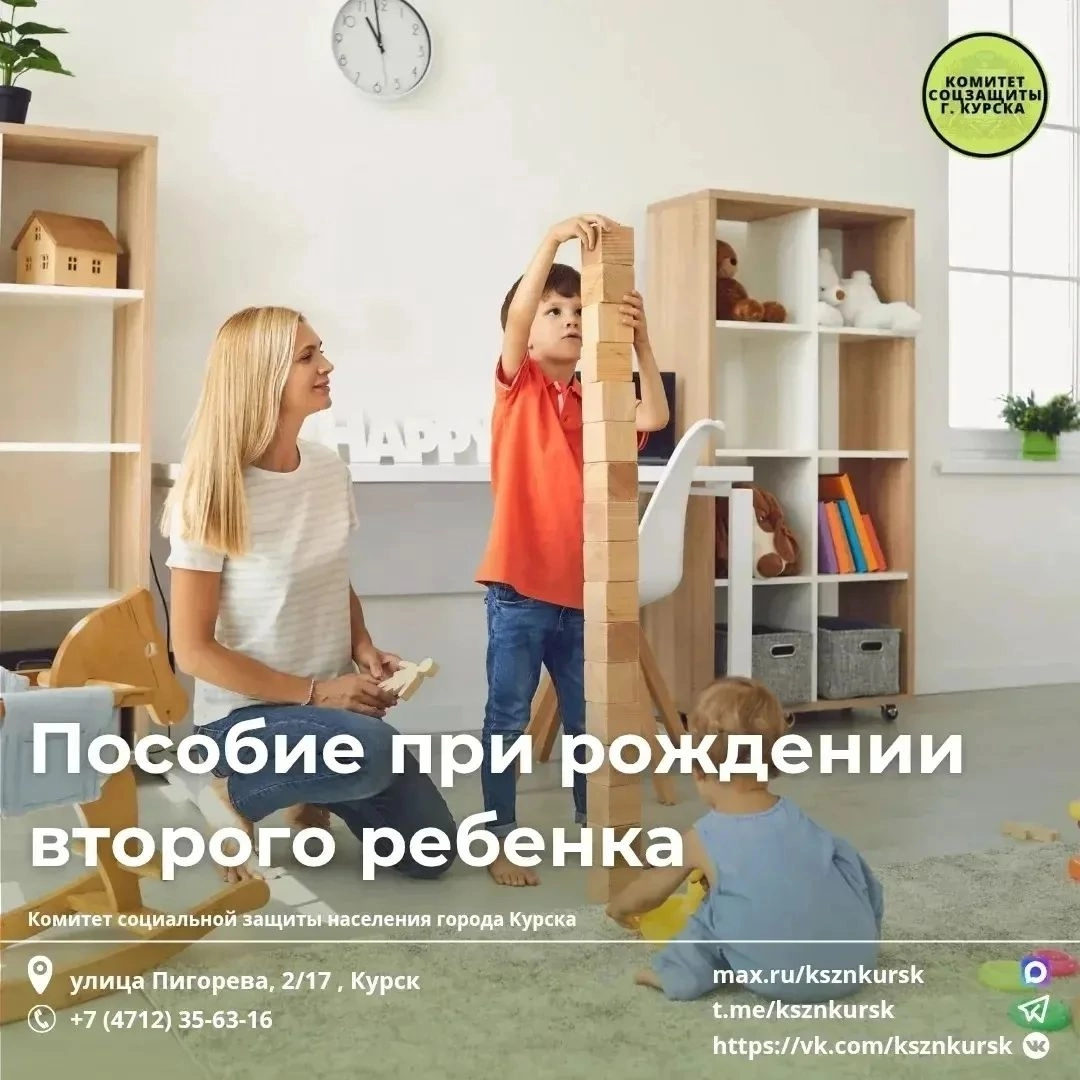 Курянам разъяснили порядок получения выплаты на второго ребёнка до трёх лет