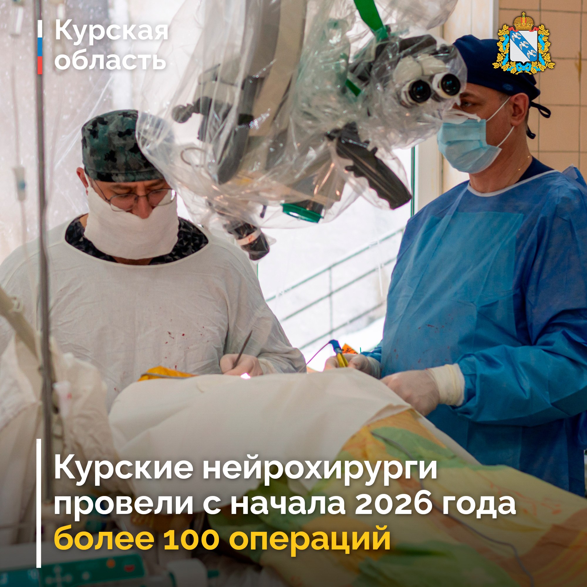 В Курской области продолжается расширение нейрохирургической службы