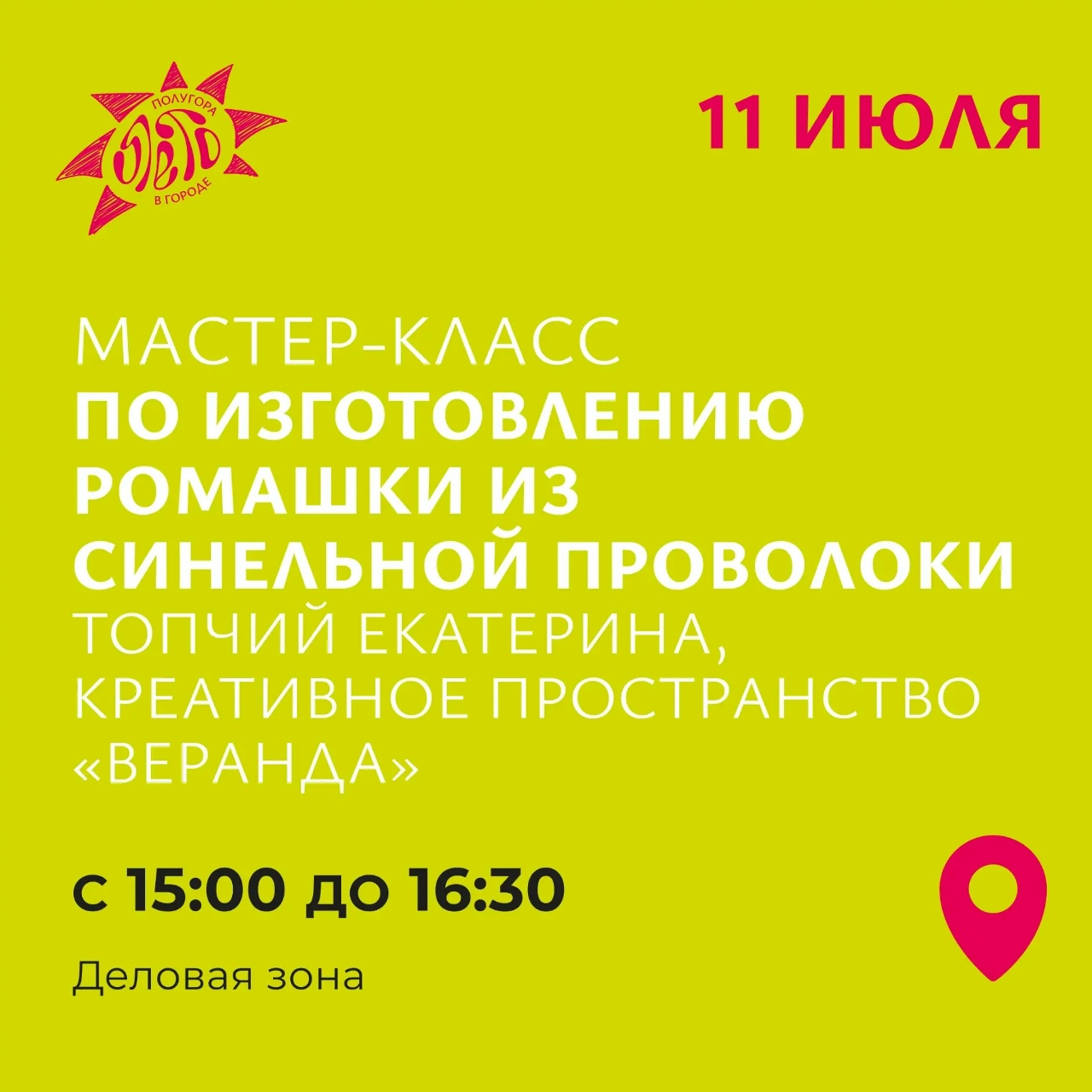 Куряне сделают ромашки из проволоки и попробуют «Эбру-рисование» 11 июля
