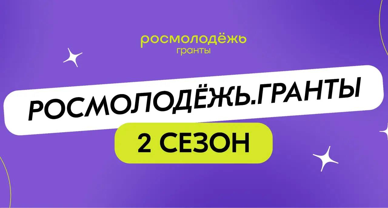 Курян приглашают принять участие во 2-м сезоне «Росмолодёжь.Гранты»