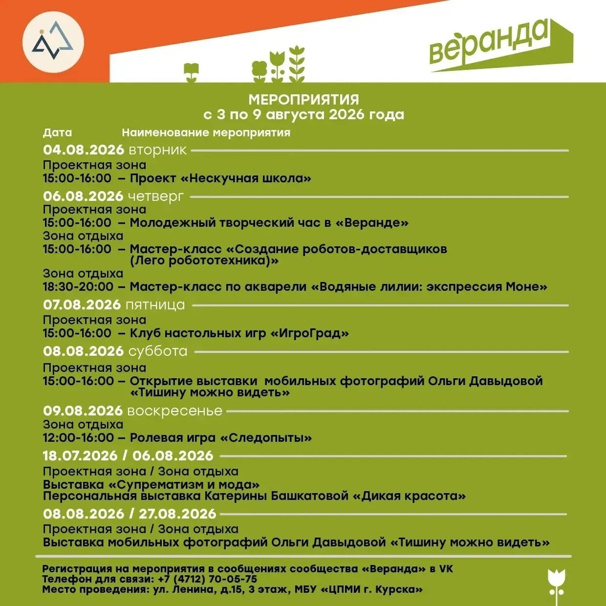 Курян ждут новые мероприятия в «Веранде»