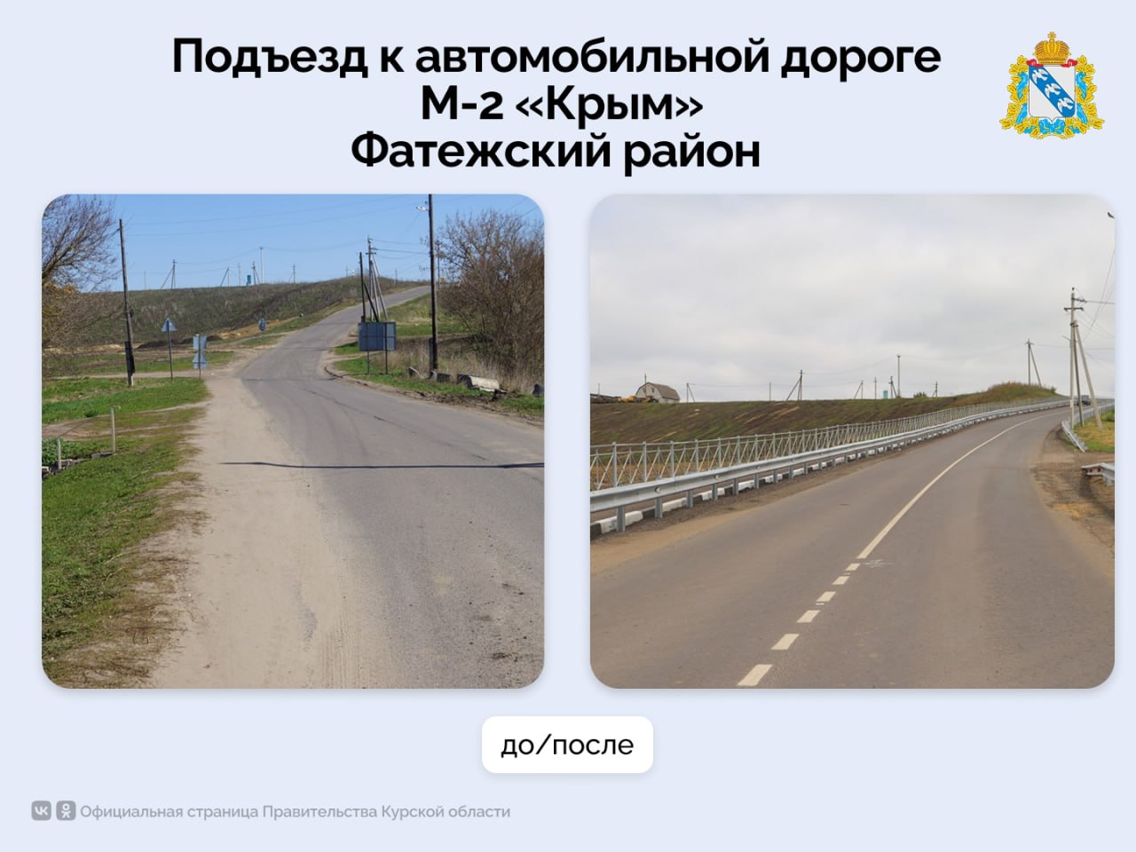 В Фатеже завершен ремонт подъезда к автомобильной дороге М-2 «Крым»