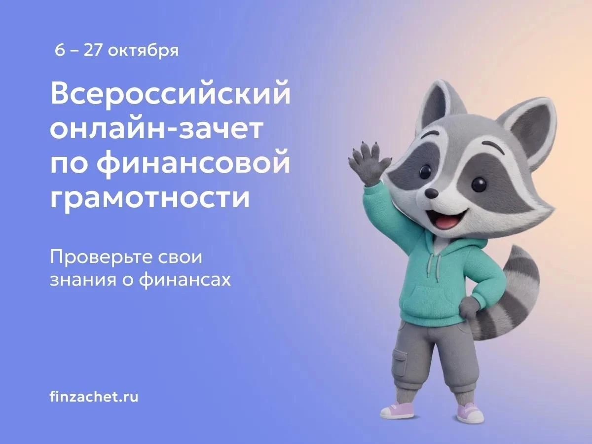 Курян приглашают проверить финансовую грамотность на всероссийском онлайн-зачëте