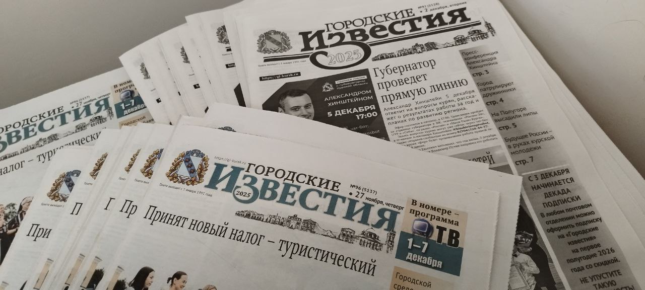 Подписаться на курскую газету «Городские известия» можно со скидкой