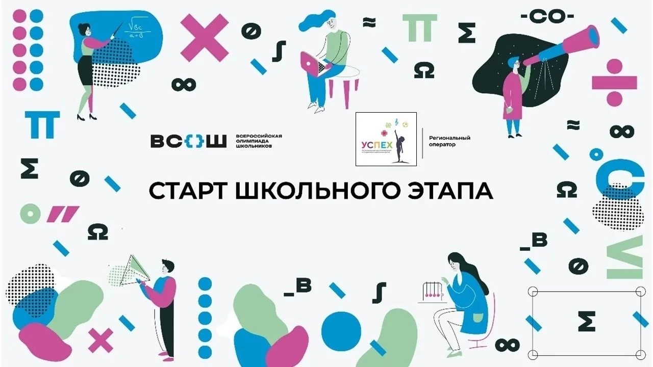 В Курской области стартует школьный этап Всероссийской олимпиады школьников