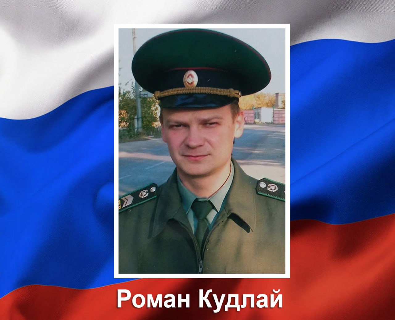 Мобилизованный курянин Роман Кудлай погиб при выполнении боевых задач СВО