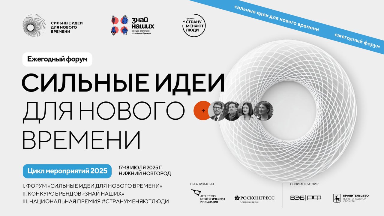 Открыт набор предложений на форум "Сильные идеи для нового времени"