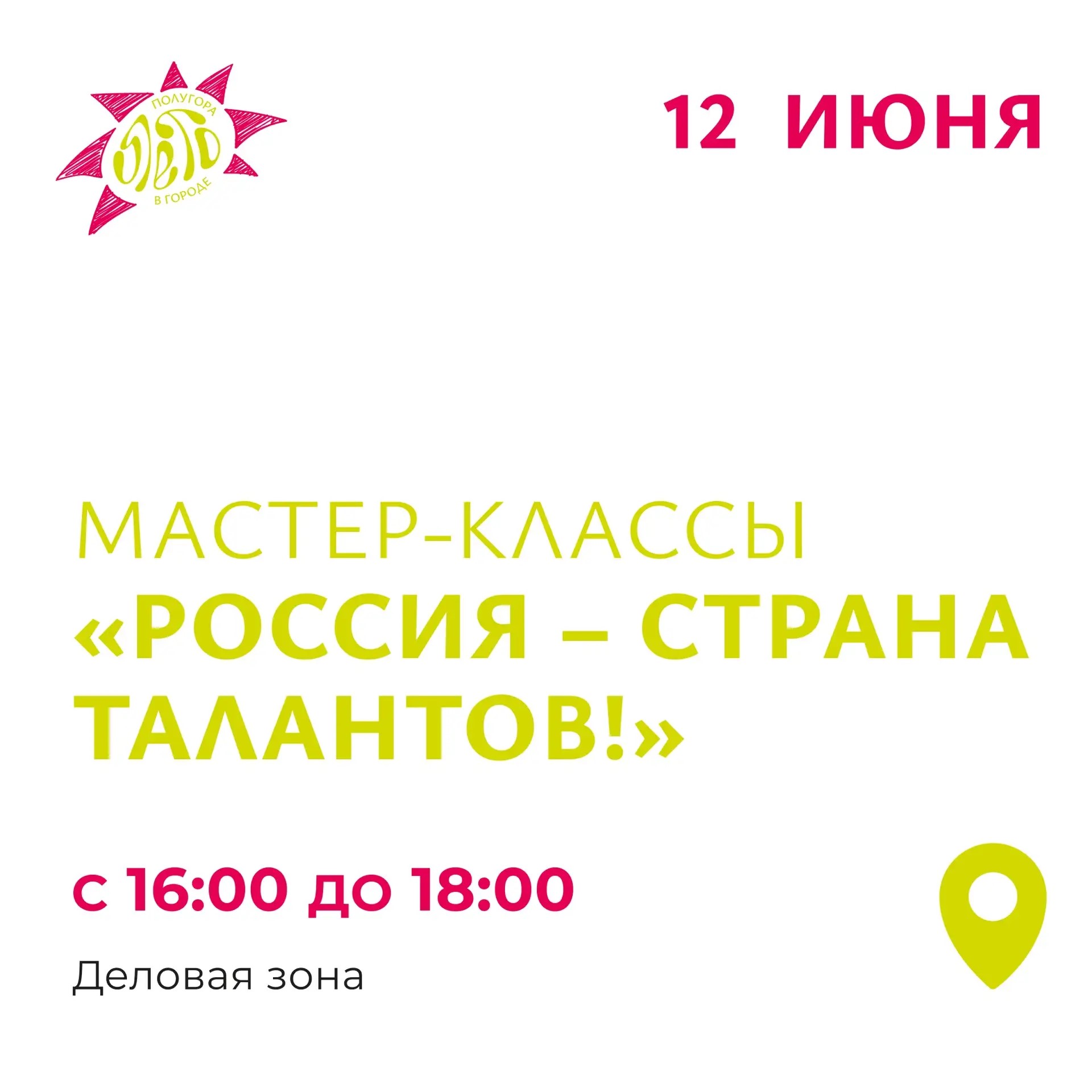 В Курске 12 июня на Полугоре пройдут мастер-классы «Россия – страна талантов!»