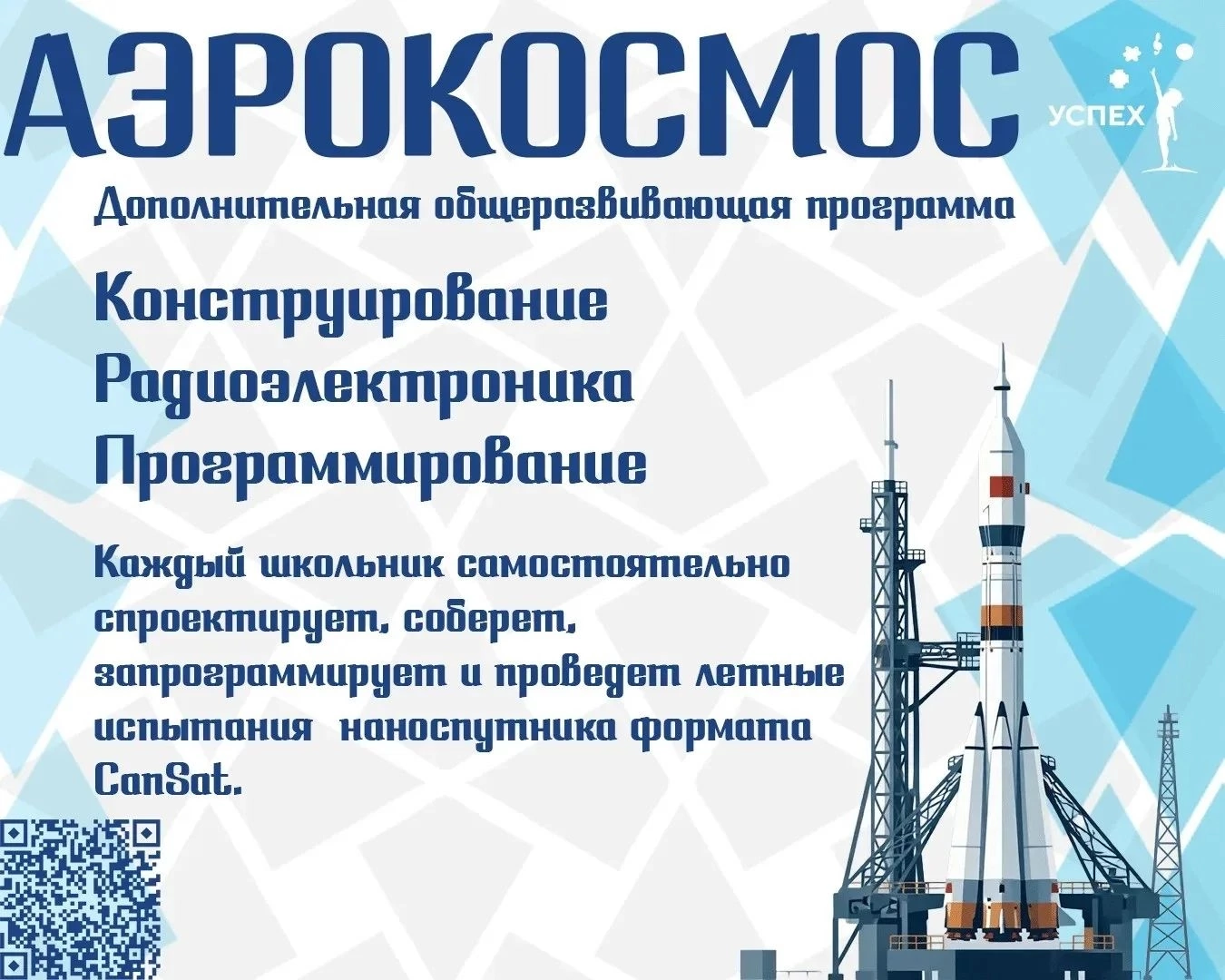 Юных курян приглашают принять участие в общеразвивающей программе «Аэрокосмос»