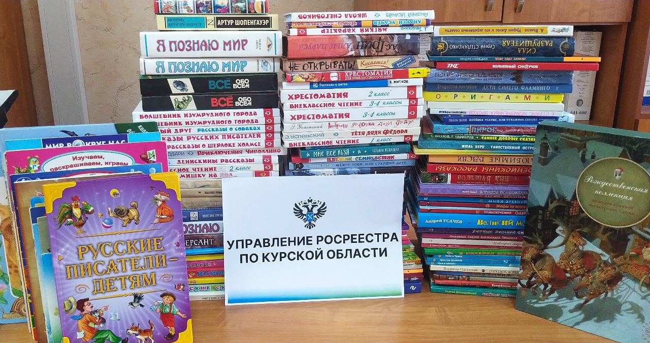 Курский Росреестр собрал книги для детей из новых регионов России |  21.07.2023 | Курск - БезФормата