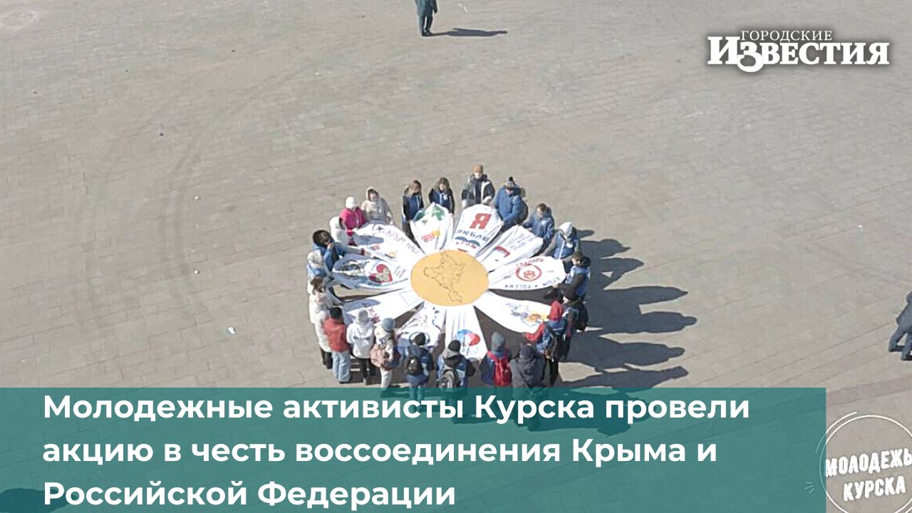 Молодежные активисты Курска провели акцию в честь воссоединения Крыма и Российской Федерации