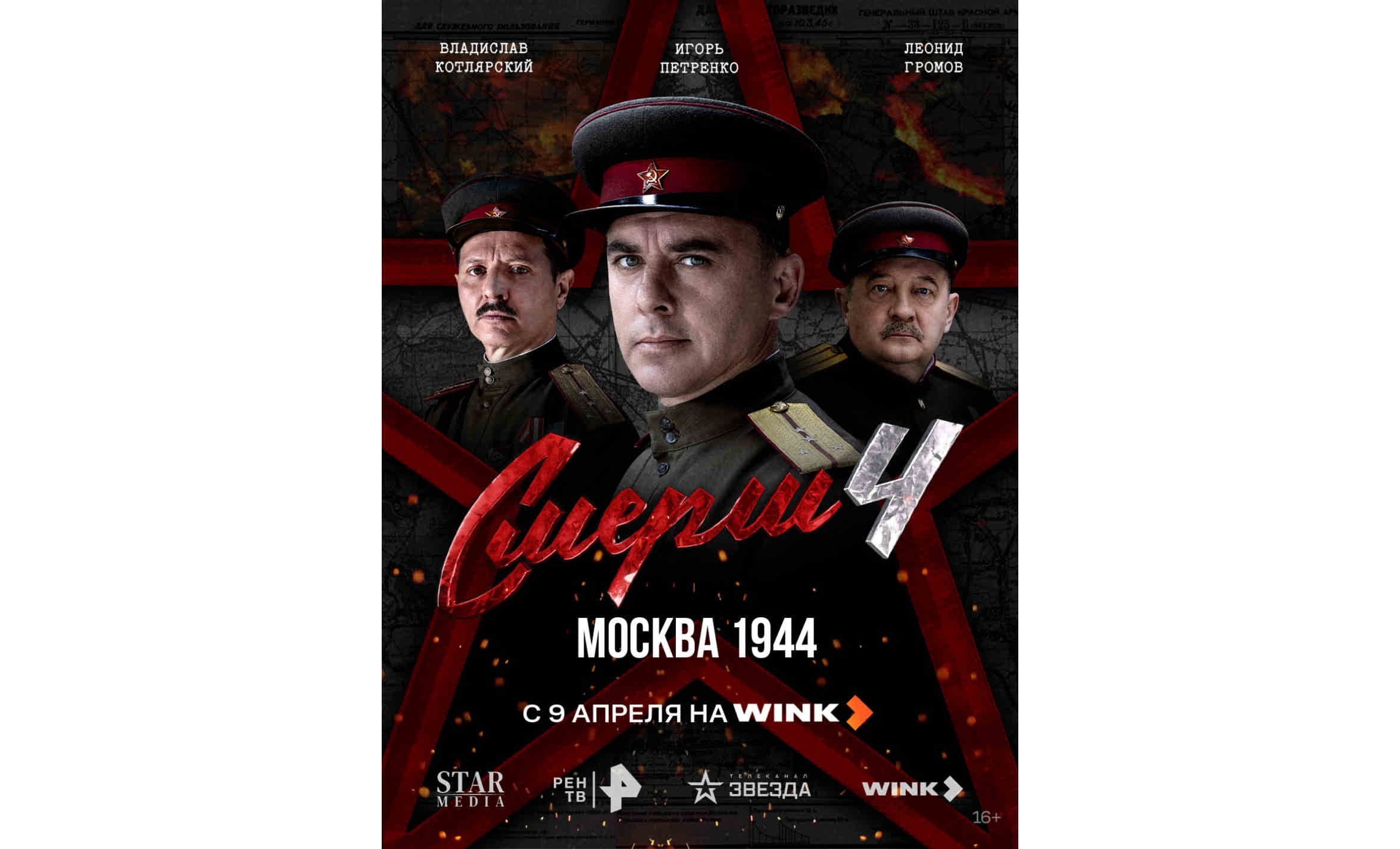 СМЕРШ спасает московское метро: Wink покажет продолжение популярной военно-детективной франшизы