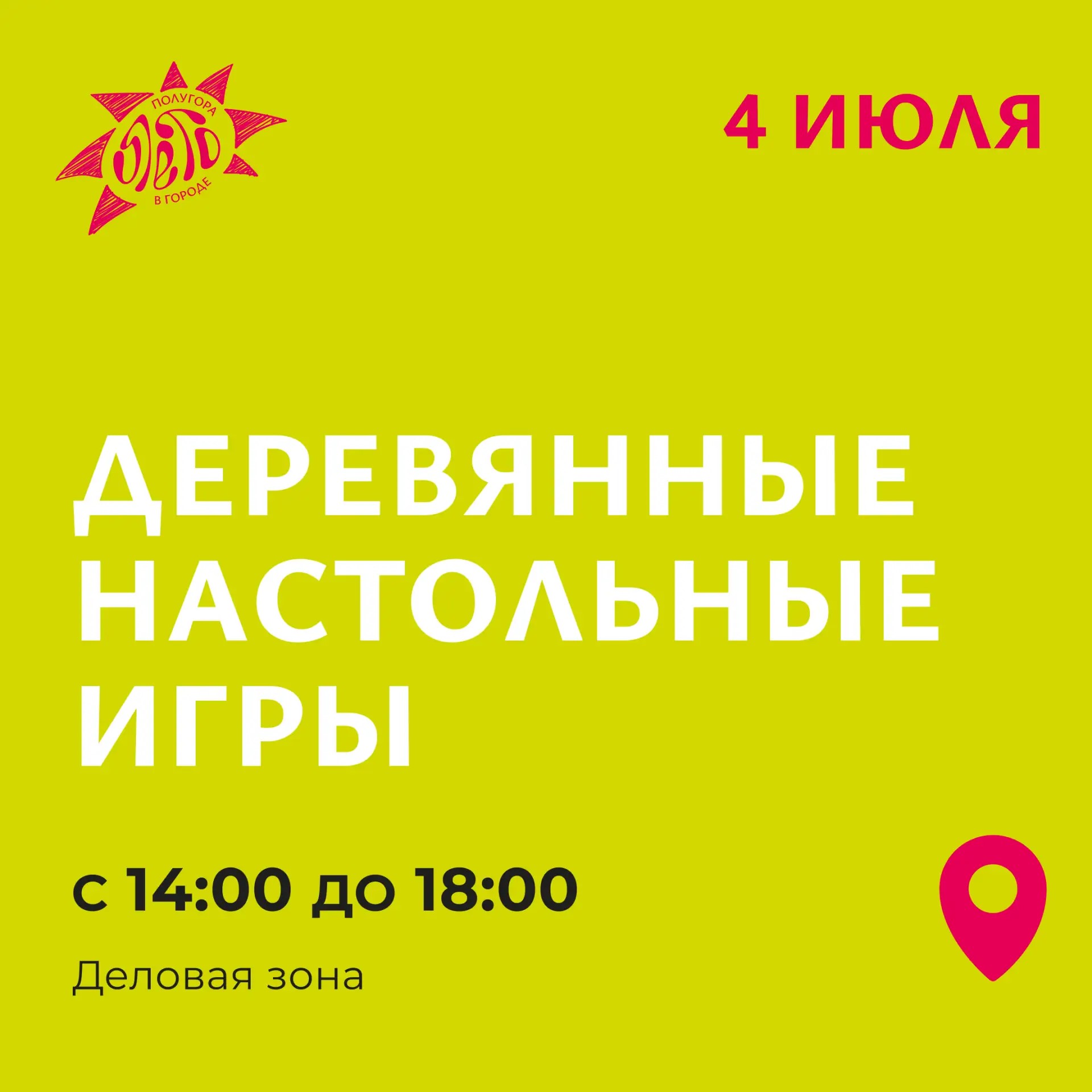 Куряне смогут сыграть в деревянные настольные игры 4 июля на Полугоре