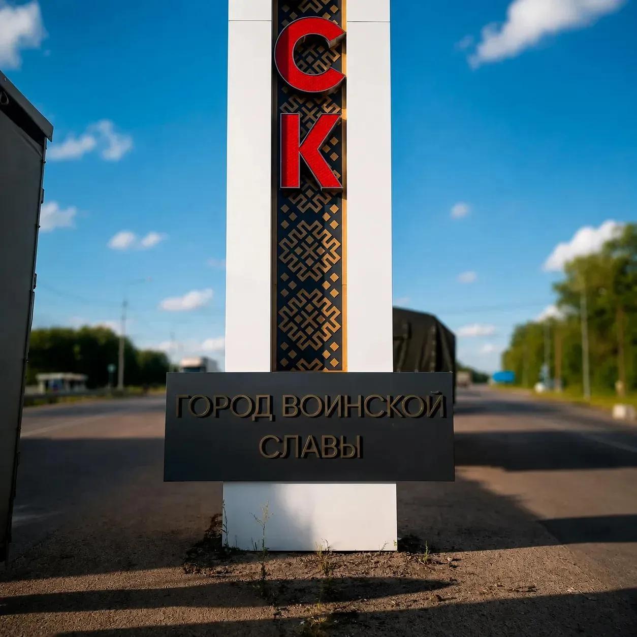 В Курске освежили внешний вид трех въездных стел