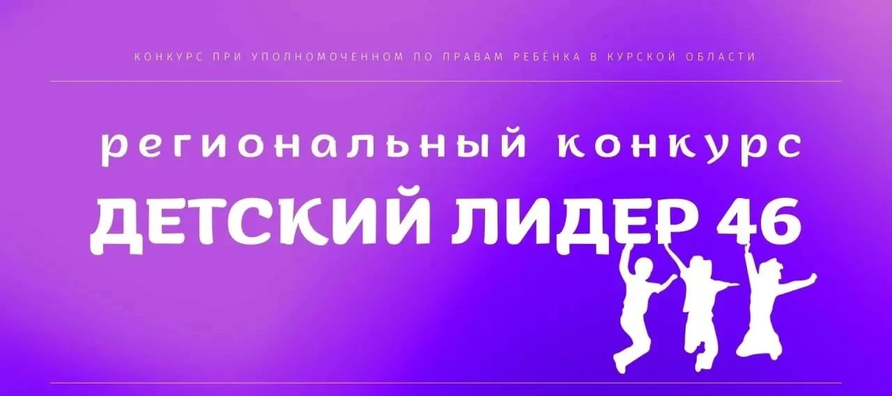Курских школьников приглашают  поучаствовать в  региональном конкурсе «Детский Лидер 46»
