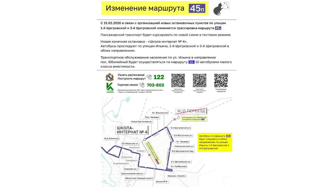 В Курске с 15 февраля автобус № 45 будет курсировать в тестовом режиме по новой схеме