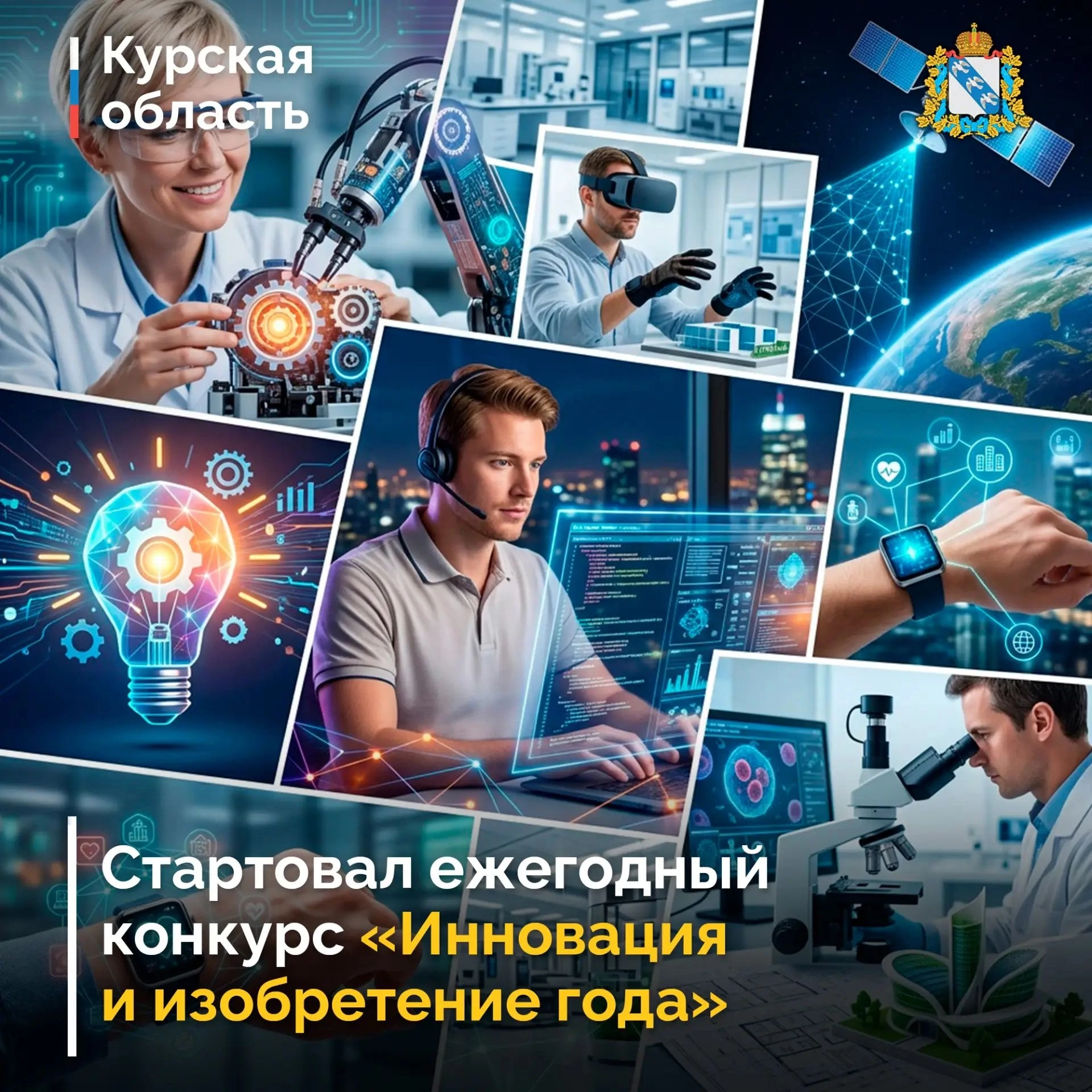 Курян приглашают поучавствовать в конкурсе «Инновация и изобретение года»