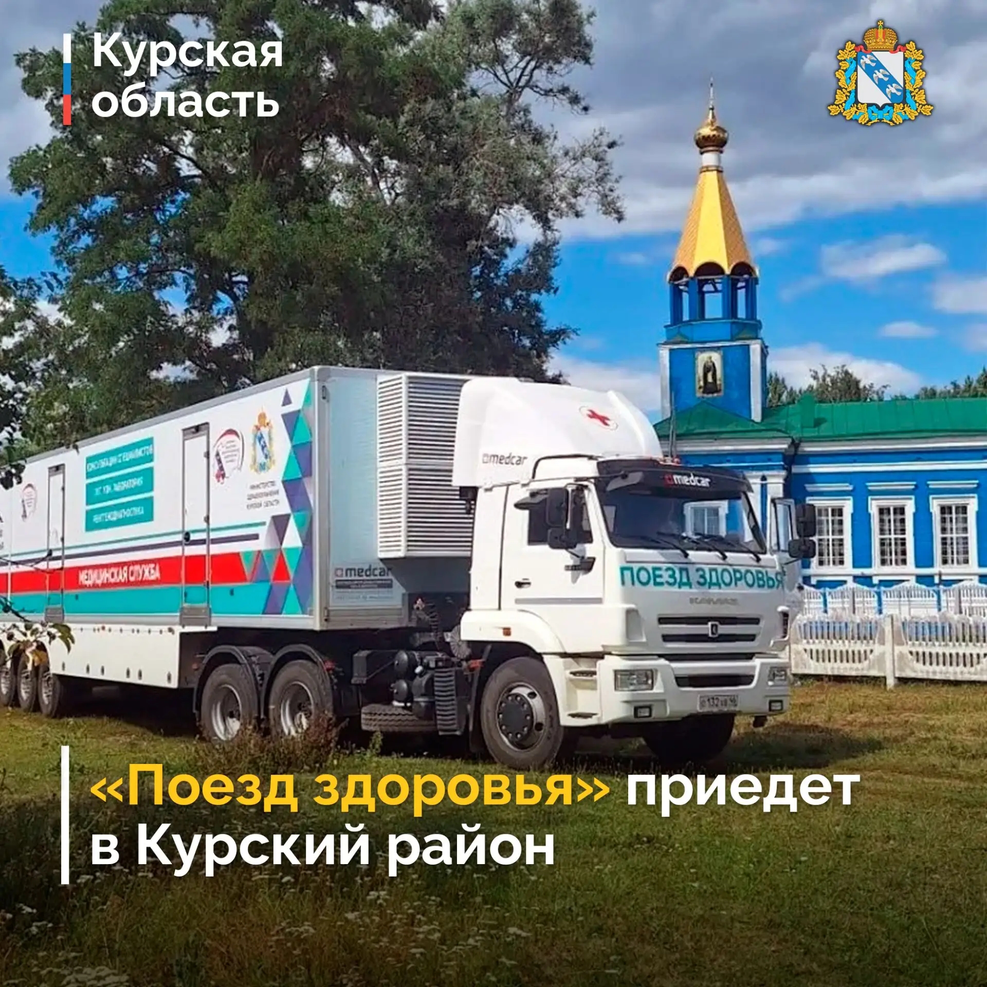 Врачи «Поезда здоровья» осмотрят жителей Курского района