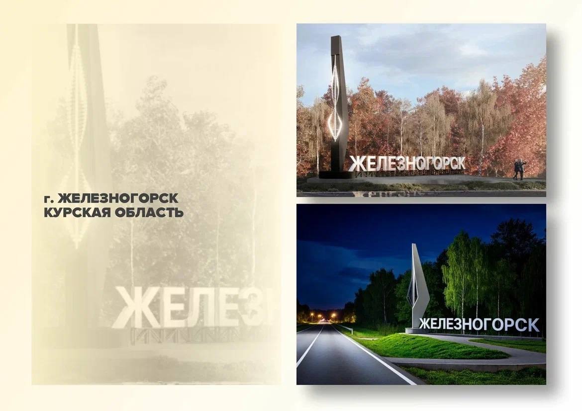 Въездные стелы Курчатова, Железногорска и Обоянского района участвуют во всероссийском конкурсе