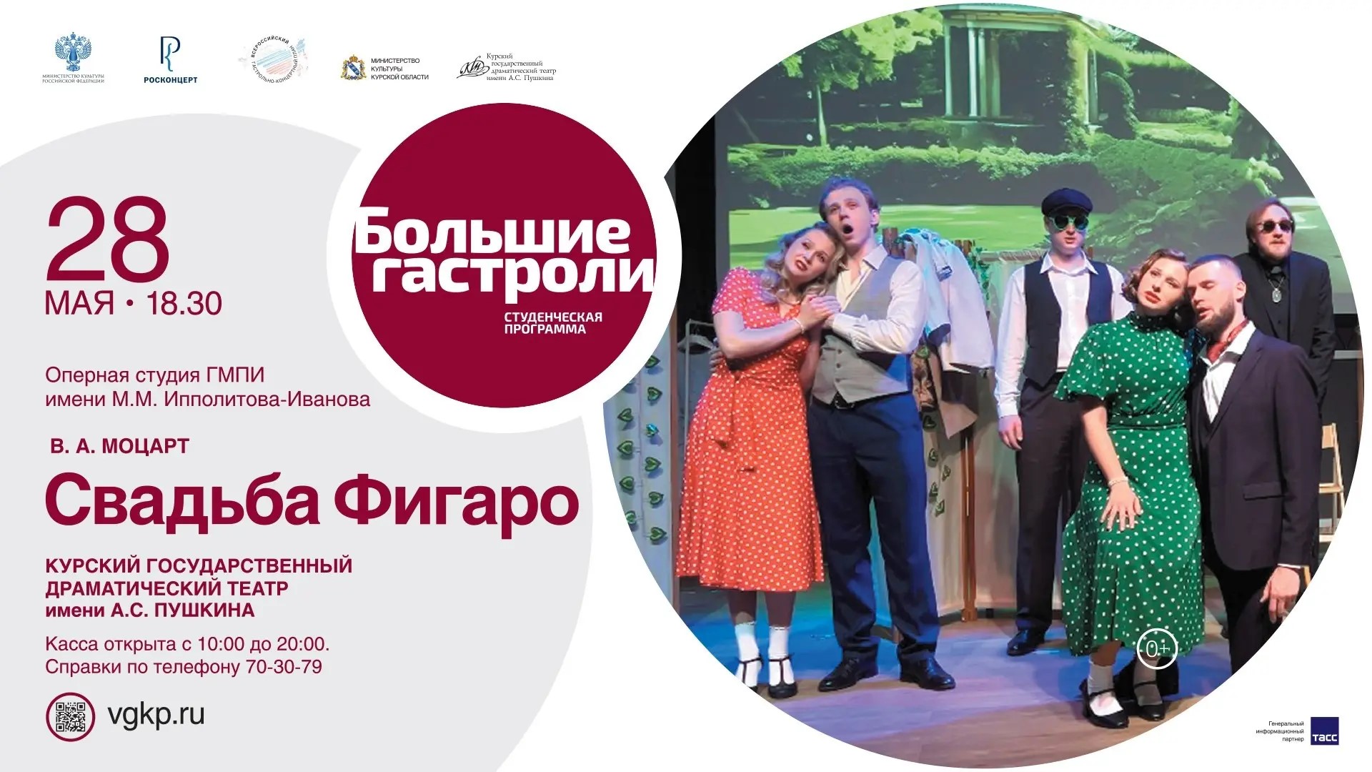 Куряне смогут увидеть трансляцию «Свадьба Фигаро» на Полугоре 28 мая
