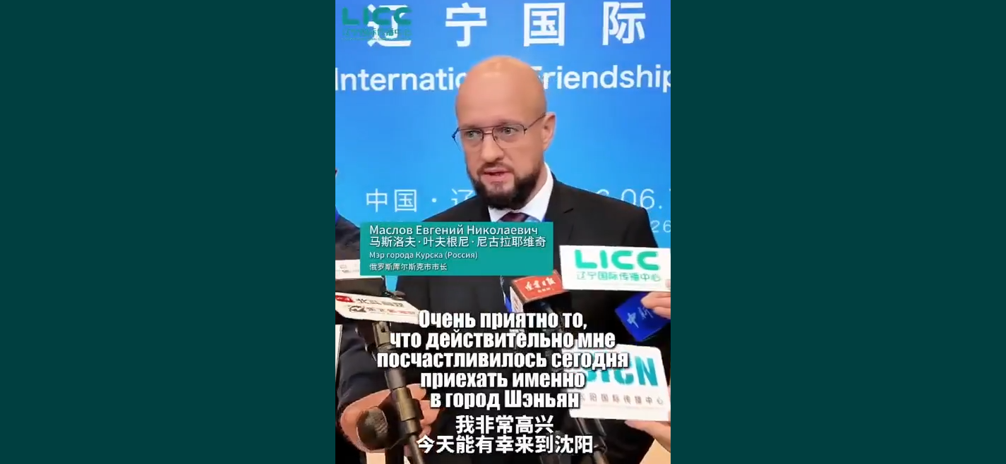 Глава Курска Евгений Маслов дал комментарий Международному центру LICC в Китае
