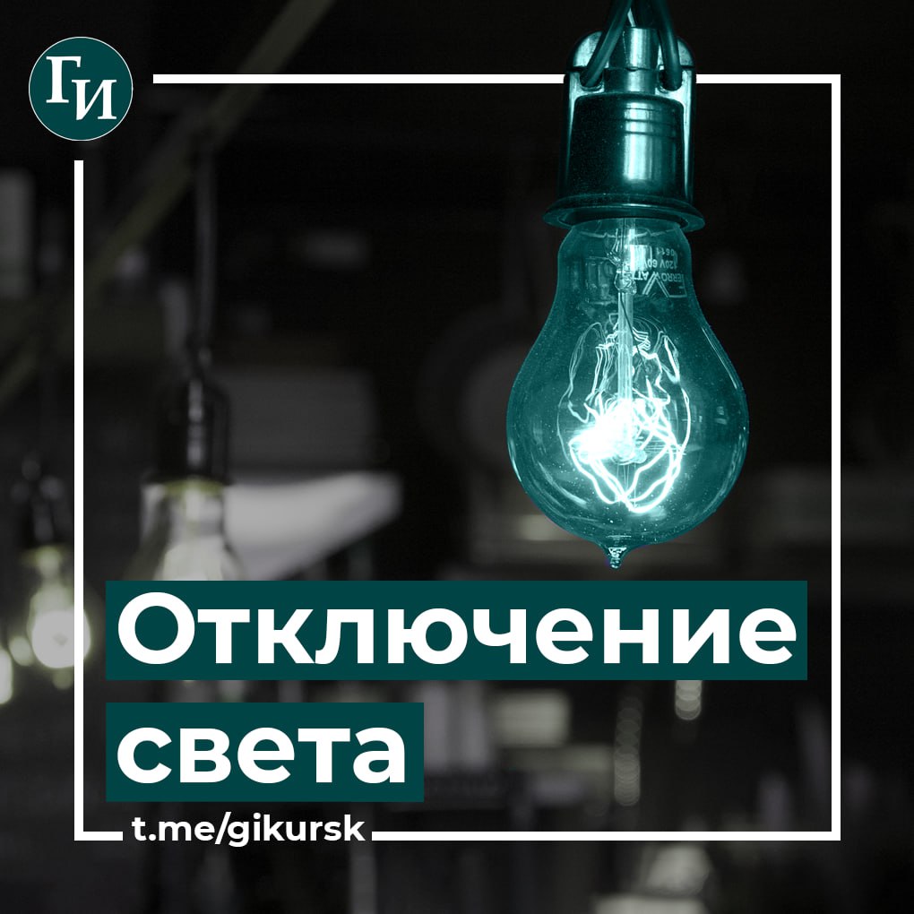 В Курске произошло аварийное  прекращение подачи электроэнергии