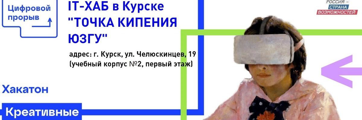 В Курске пройдет четвертый этап Всероссийского хакатона «Цифровой прорыв - 2021»