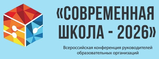Курских школьников приглашают поучаствовать в Всероссийской  конференции  «Современная школа - 2026»