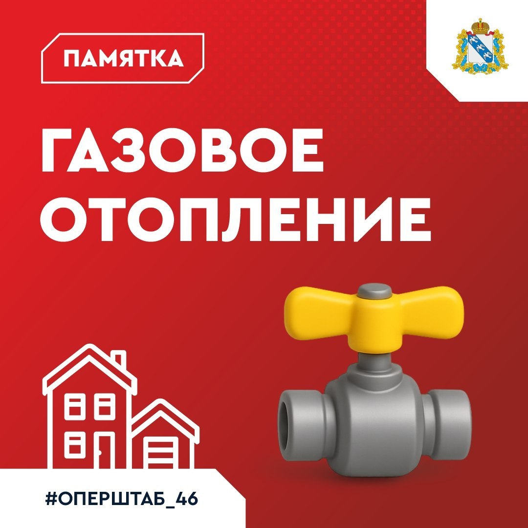 Курянам напомнили о правилах безопасного использования газовых приборов