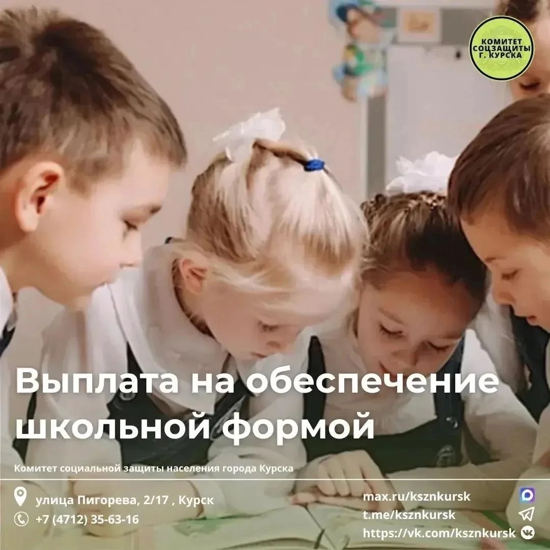 В Курске многодетным семьям с шестью детьми назначат ежегодную выплату на школьную форму