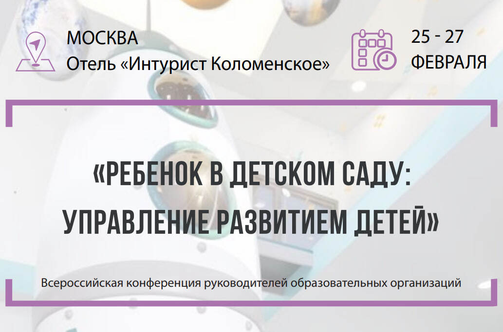 Курян приглашают к участию в конференции «Дошкольное образование — 2026: стратегии, методы и практики»