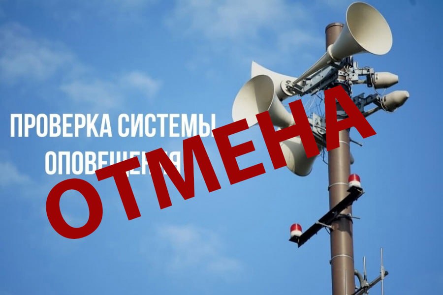В Курске отменили проверки готовности систем оповещения населения