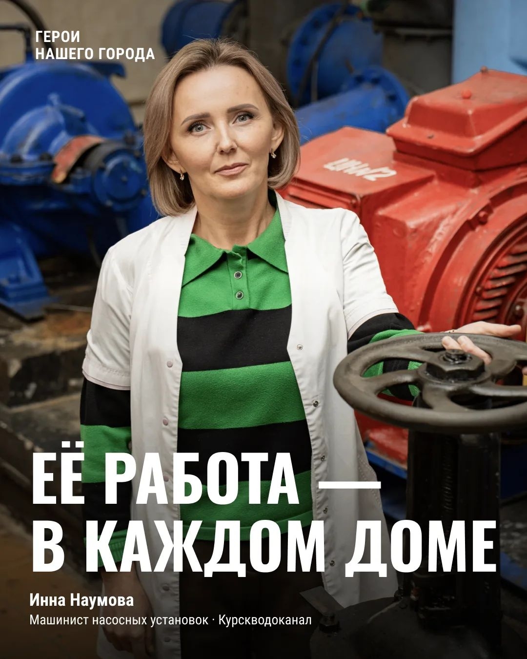 Курянка Инна Наумова 25 лет трудится в «Курскводоканале» и подаёт воду жителям