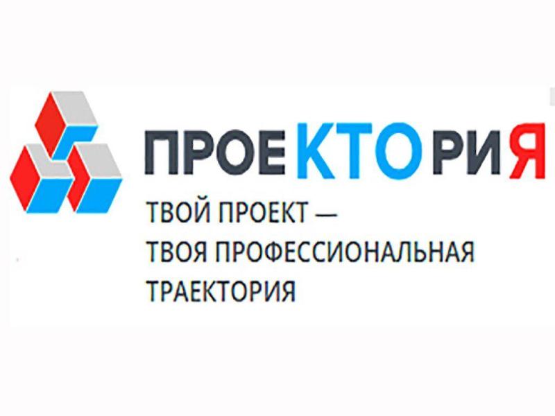 Курские школьники примут участие в платформе «ПроеКТОрия»