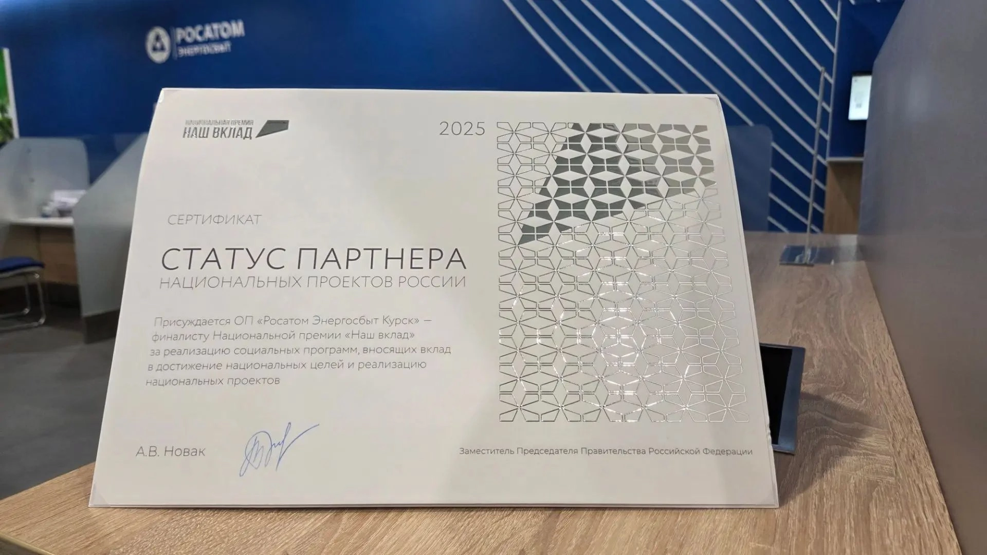 Курский «Росатом Энергосбыт» стал Партнëром нацпроектов России