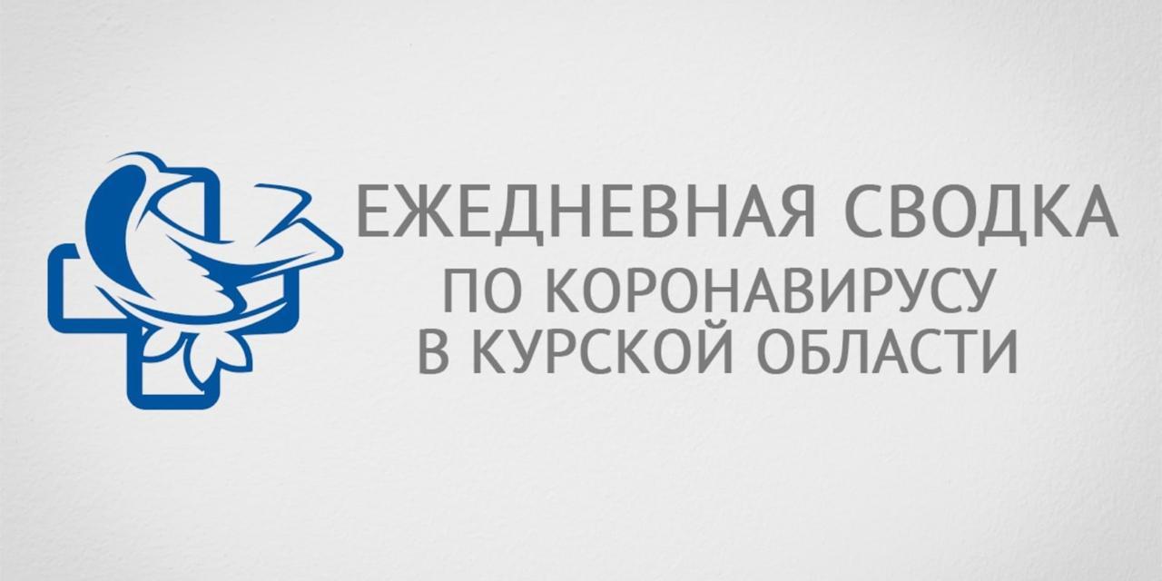 Число заболевших COVID-19 в Курской области снизилось до 93 человек