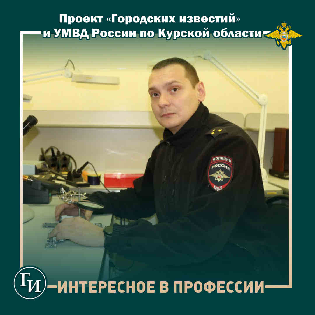 «Наша служба – борьба за справедливость»: как курские полицейские распознают монтаж на видео