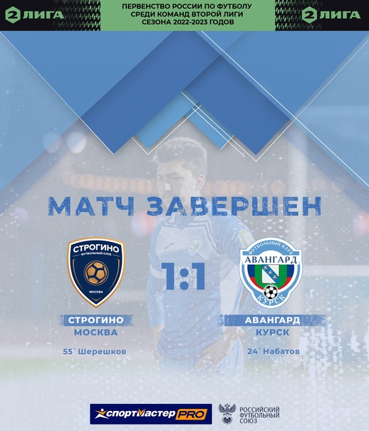 Ничьей закончился матч между курским «Авангардом» и командой «Строгино»