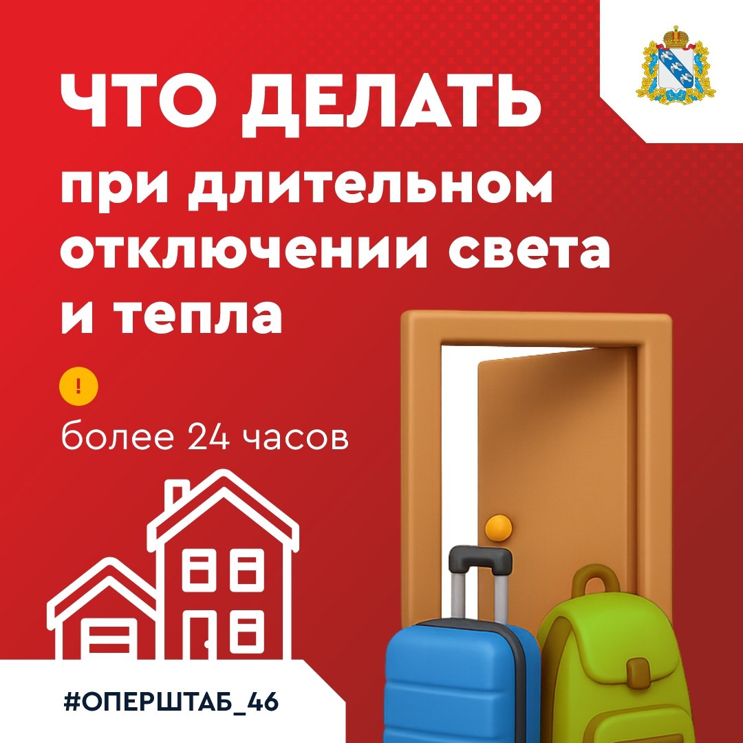 Алгоритм действий при длительных отключениях электроснабжения и отопления курянам представил оперштаб