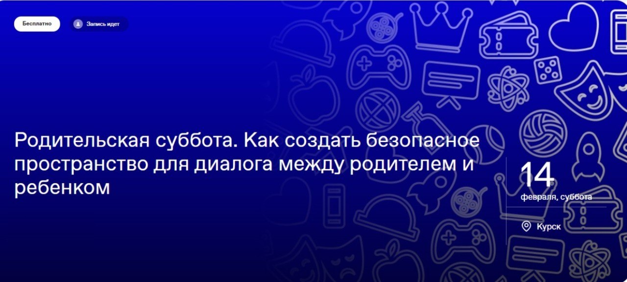 В Курске состоится родительская суббота на тему: «Как говорить с ребенком о неудобном, когда мир слишком откровенен?»