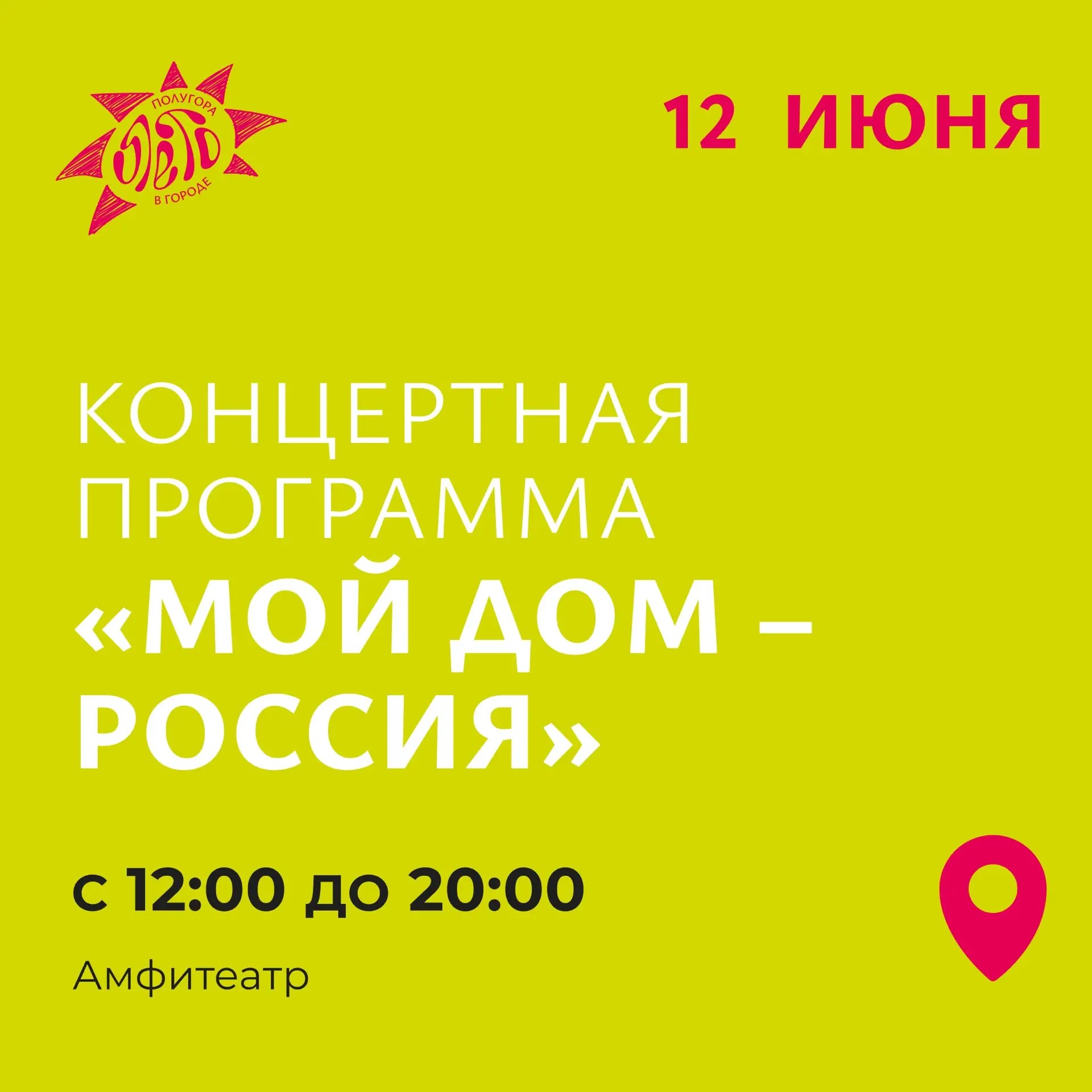12 июня в Курске на Полугоре пройдет концертная программа «Мой дом – Россия»