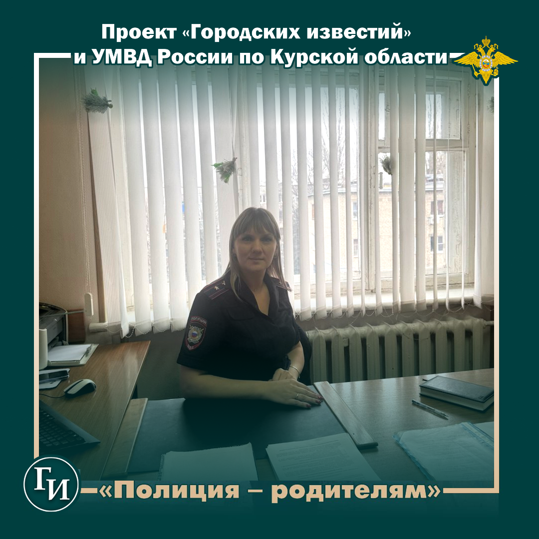 Полицейские просят курян уделять внимание детям и радоваться общению с ними