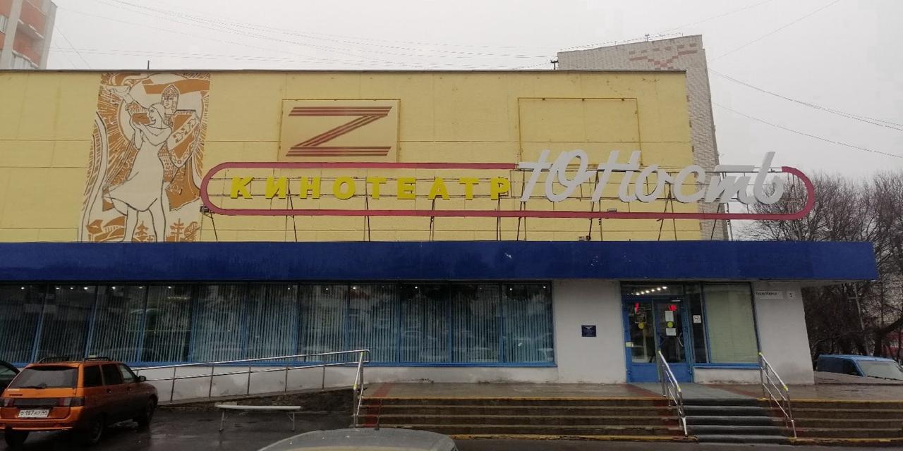 В Курске на фасаде кинотеатра «Юность» появилась буква «Z»